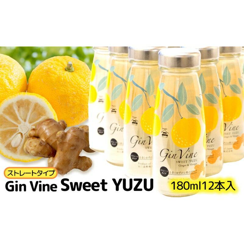 【ふるさと納税】Gin Vine Sweet YUZUストレートタイプ　12本　【 津市 】