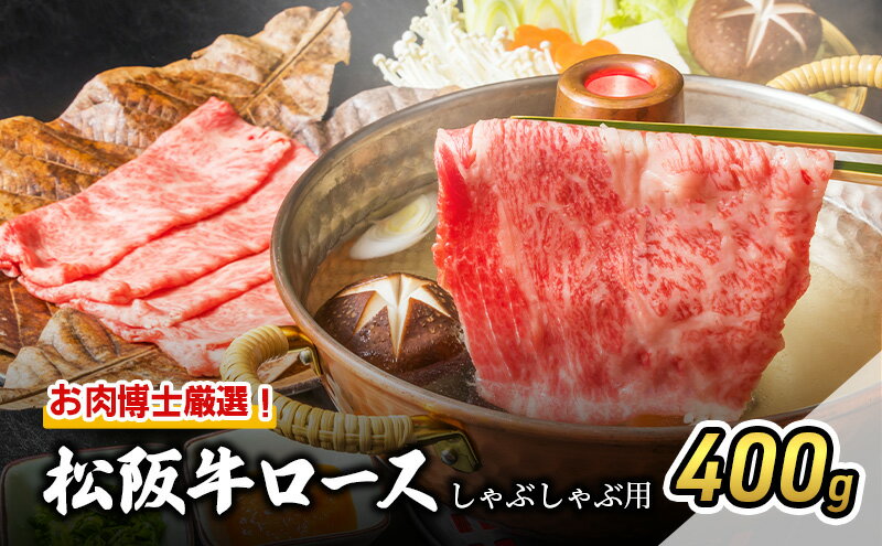 【ふるさと納税】お肉博士厳選！松阪牛ロースしゃぶしゃぶ用 400g [ 牛肉 松坂牛 高級 和牛 牛 肉 松坂牛肉 松坂 人気 グルメ 自宅用 贈り物 お取り寄せ 日本三大和牛 誕生日 お祝い ご馳走 パーティー 贅沢 ] 牛肉/しゃぶしゃぶ