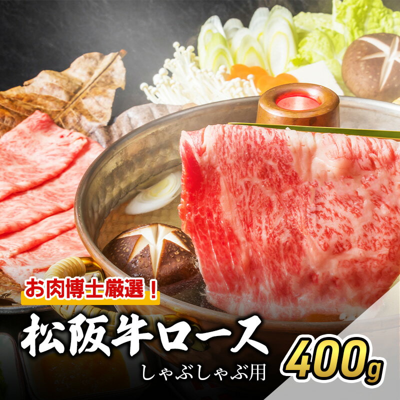 【ふるさと納税】お肉博士厳選！松阪牛ロースしゃぶしゃぶ用 400g [ 牛肉 松坂牛 高級 和牛 牛 肉 松坂牛肉 松坂 人気 グルメ 自宅用 贈り物 お取り寄せ 日本三大和牛 誕生日 お祝い ご馳走 パーティー 贅沢 ] 牛肉/しゃぶしゃぶ
