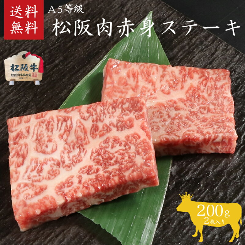 【ふるさと納税】A5等級 松阪牛赤身ステーキ 2枚200g [ 牛肉 松坂牛 高級 和牛 ステーキ 牛 肉 松坂牛肉 ブランド牛 松坂 人気 グルメ お取り寄せ 日本三大和牛 誕生日 お祝い ご馳走 贅沢 ] お肉