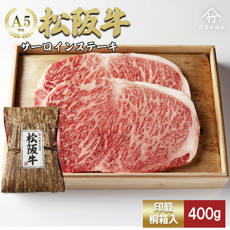松阪牛 サーロイン 200g×2枚(400g) [ 牛肉 松坂牛 高級 和牛 ステーキ 牛 肉 松坂牛肉 ブランド牛 松坂 人気 グルメ お取り寄せ 日本三大和牛 誕生日 お祝い ご馳走 贅沢 ] お肉
