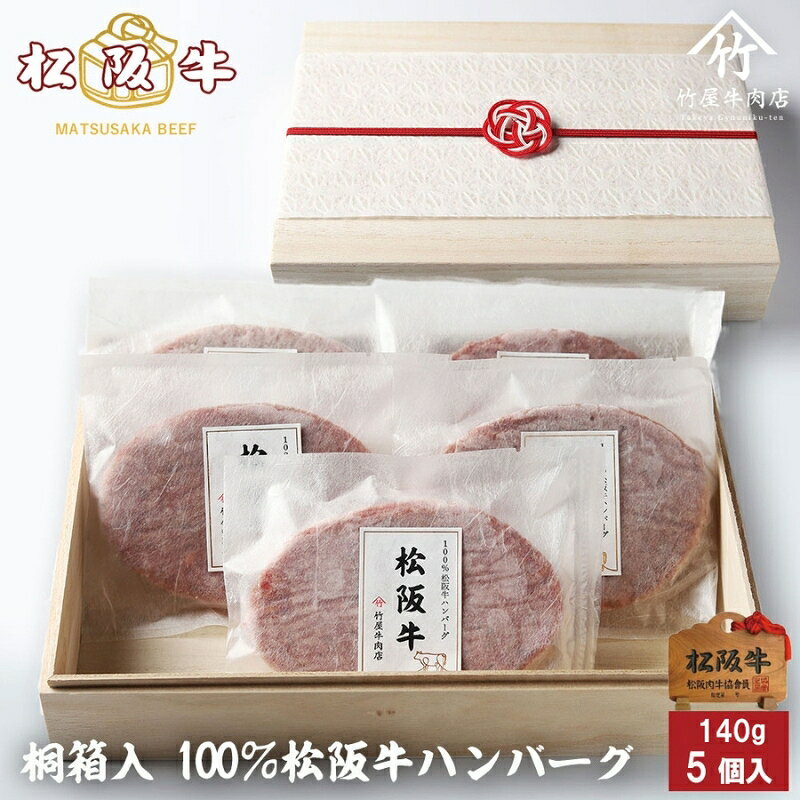 【ふるさと納税】松阪牛100%ハンバーグ 140g×5個 [ 牛肉 松阪牛 高級 和牛 個包装 簡単 調理 牛 肉 人気 グルメ お取り寄せ 日本三大和牛 夕飯 おかず 惣菜 贅沢 ] お肉