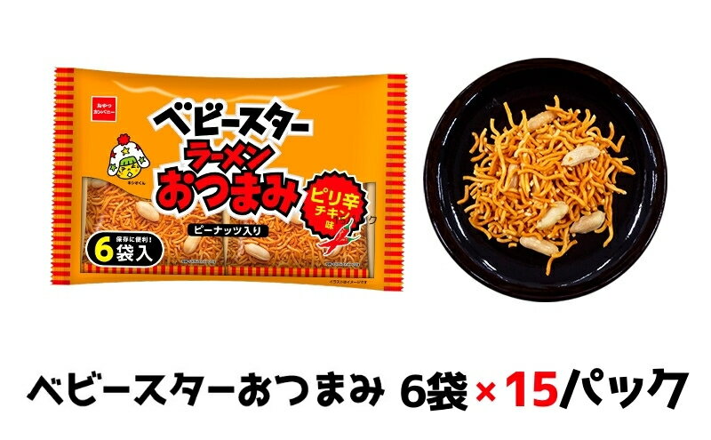 【ふるさと納税】ベビースターおつまみ 6袋×15パック おやつ 間食 おつまみ アテ 肴 シェア 大容量 お得 業務用 チキン 味 風味 ベビースター ラーメン ピーナッツ まとめ買い お菓子 スナック