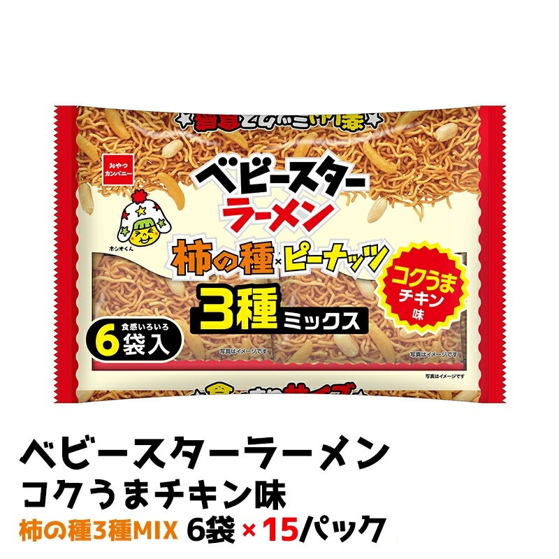 ベビースターラーメンコクうまチキン柿の種3種MIX 6袋×15パック おやつ 間食 おつまみ アテ 肴 シェア 大容量 お得 業務用 チキン 味 風味 ベビースター ラーメン 柿の種 ピーナッツ まとめ買い お菓子 スナック