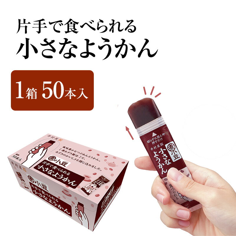 【ふるさと納税】片手で食べられる小さなようかん1箱（標準50本入） ミニようかん ひとくち羊羹 スティック スイーツ 和菓子 おやつ お菓子 あずき 間食 栄養補給 登山 行動食 大容量 まとめ買い ポリフェノールのサムネイル