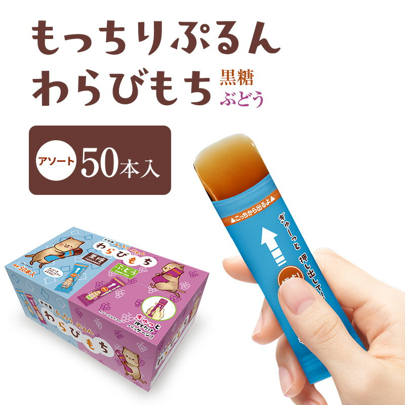 【ふるさと納税】もっちりぷるんわらびもち黒糖・ぶどう アソート 標準50本入 わらび餅 和菓子 おやつ お菓子 スティック スイーツ 間食 大容量 まとめ買い 黒糖 巨峰　和菓子・ようかん・羊羹のサムネイル