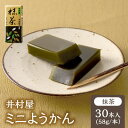 【ふるさと納税】井村屋 ミニようかん 抹茶 58g 30本 羊羹 ひとくち羊羹 宇治抹茶 スティック スイーツ 和菓子 おやつ お菓子 お茶請け お茶菓子 間食