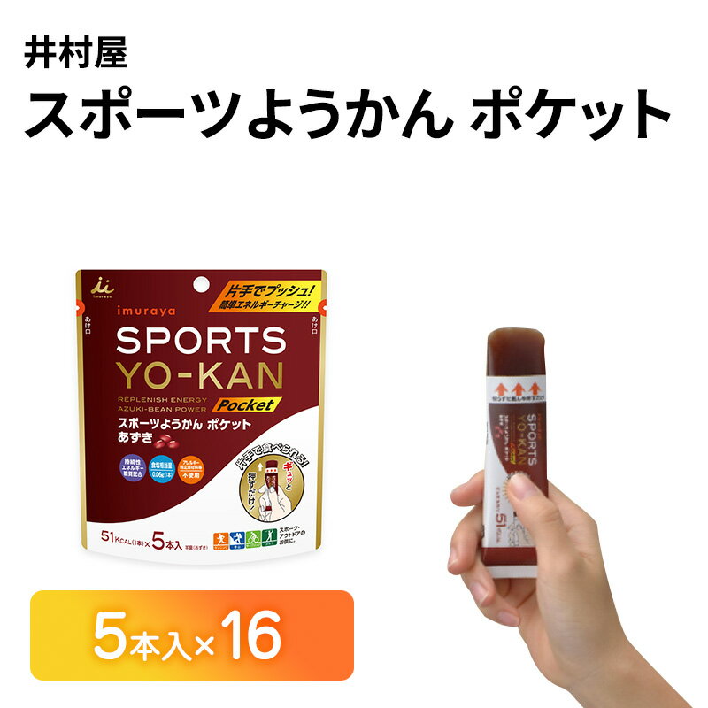 井村屋 スポーツようかん ポケット 5本入×16 ミニようかん スティックようかん スティック羊羹 小豆 あずき スポーツ用 エネルギー チャージ アウトドア 機能性 糖質 補給 持久力 栄養補給 行動食 スイーツ 和菓子 おやつ お菓子