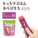 【ふるさと納税】もっちりぷるんわらびもち ぶどう 7本入×16 わらび餅 和菓子 おやつ お菓子 スティック スイーツ 間食 大容量 まとめ買い ようかん 羊羹