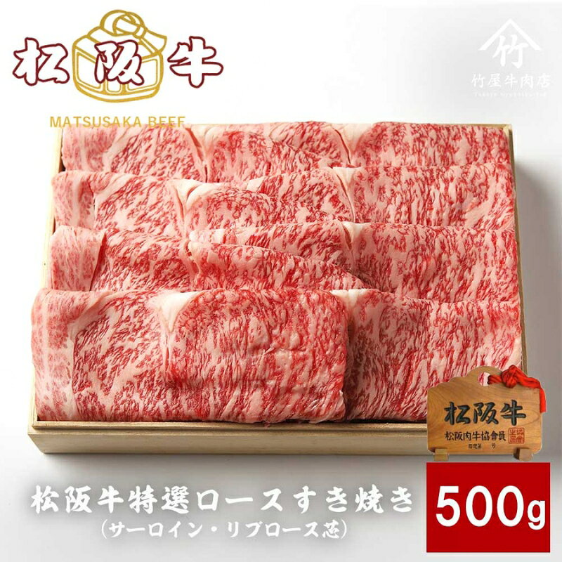 【ふるさと納税】松阪牛 特選ロースすき焼き 500g [ サ...
