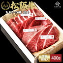 【ふるさと納税】松阪牛 おまかせ4種 焼肉 400g [ おすすめ 食べ比べ 牛肉 松阪牛 高級 和牛 焼肉 BBQ バーベキュー 牛 肉 ブランド牛 黒毛和牛...