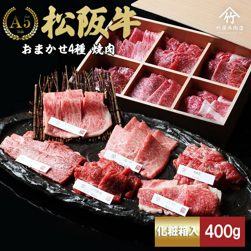 松阪牛 【ふるさと納税】松阪牛 おまかせ6種 極上焼肉 600g　【津市】