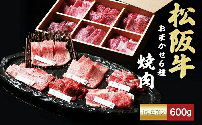 【ふるさと納税】松阪牛 おまかせ6種 焼肉 600g [ おすすめ 食べ比べ 牛肉 松阪牛 高級 和牛 焼肉 BBQ バーベキュー 牛 肉 ブランド牛 黒毛和牛 松坂 人気 グルメ お取り寄せ 日本三大和牛 誕生日 お祝い ご馳走 贅沢 ] お肉