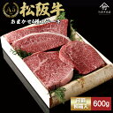【ふるさと納税】松阪牛 おまかせ4種 ステーキ 600g [ おすすめ 食べ比べ 牛肉 松阪牛 高級 和牛 ステーキ 牛 肉 ブランド牛 黒毛和牛 松坂 人気 ...