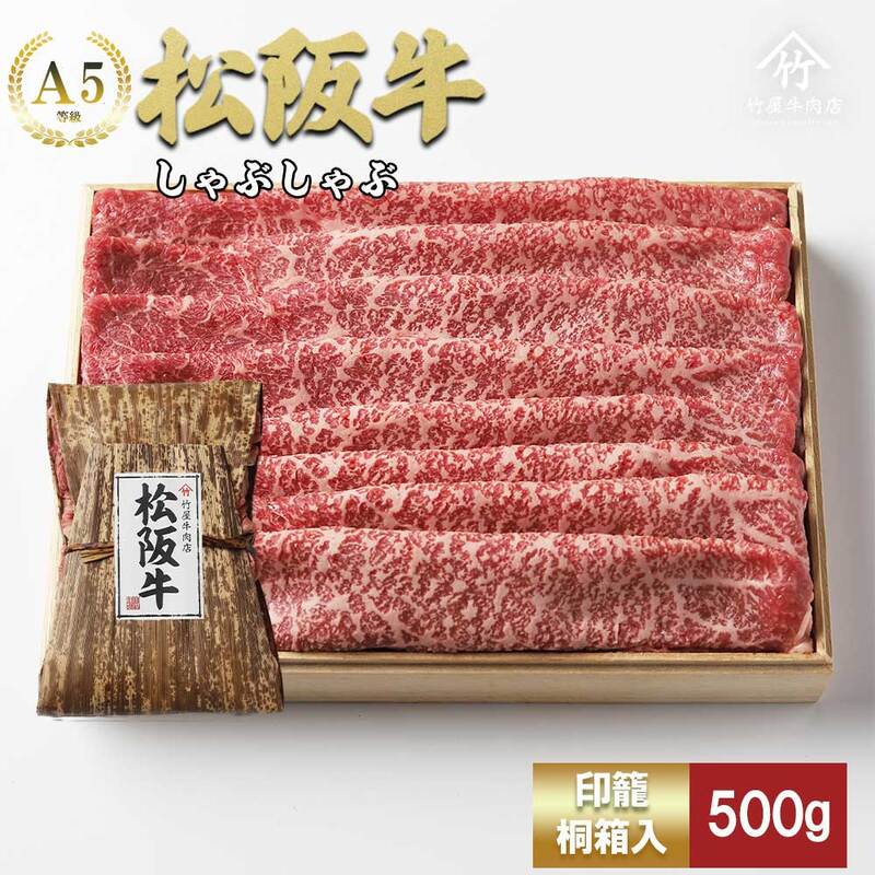 松阪牛 しゃぶしゃぶ 500g [ 肩 モモ 牛肉 松坂牛 しゃぶしゃぶ 高級 和牛 牛 肉 松坂牛肉 松坂 人気 グルメ お取り寄せ 日本三大和牛 誕生日 お祝い ご馳走 パーティー 贅沢 ] お肉 牛肉/しゃぶしゃぶ