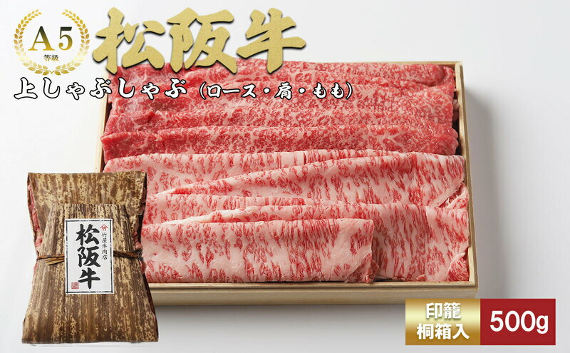 【ふるさと納税】松阪牛 上しゃぶしゃぶ 500g [ ロース 肩 モモ 牛肉 松坂牛 しゃぶしゃぶ 高級 和牛 牛 肉 松坂牛肉 松坂 人気 グルメ お取り寄せ 日本三大和牛 誕生日 お祝い ご馳走 パーティー 贅沢 ] お肉 牛肉/しゃぶしゃぶ
