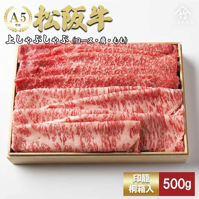 【ふるさと納税】松阪牛 上しゃぶしゃぶ 500g [ ロース 肩 モモ 牛肉 松坂牛 しゃぶしゃぶ 高級 和牛 牛 肉 松坂牛肉 松坂 人気 グルメ お取り寄せ 日本三大和牛 誕生日 お祝い ご馳走 パーティー 贅沢 ] お肉 牛肉/しゃぶしゃぶ