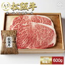 【ふるさと納税】松阪牛 サーロイン 200g×3枚(600g...