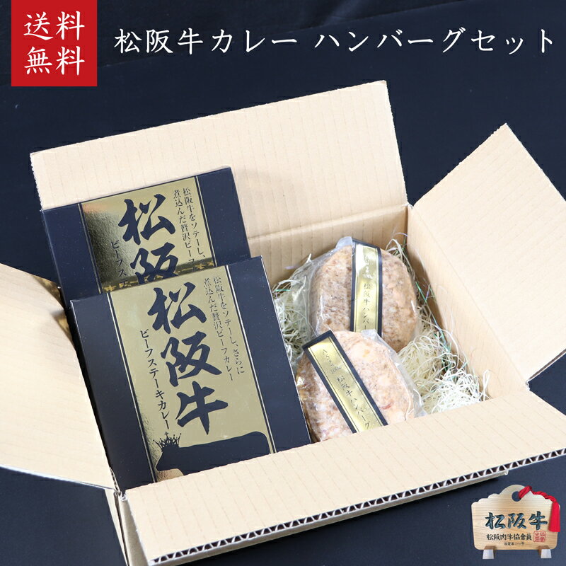 【ふるさと納税】松阪牛ハンバーグ2個、松阪牛カレー2個セット [ 本格 レトルト ビーフカレー 牛肉 松坂牛 高級 和牛 個包装 簡単 調理 牛 肉 人気 グルメ お取り寄せ 日本三大和牛 夕飯 おかず 惣菜 贅沢 ] お肉のサムネイル