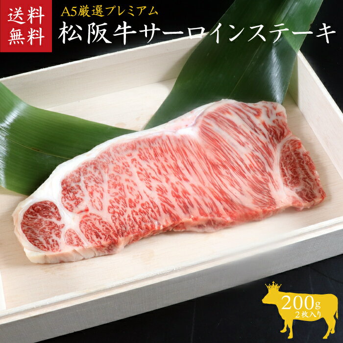 A5等級 松阪牛サーロインステーキ 2枚400g [ 霜降り 牛肉 松坂牛 高級 和牛 ステーキ 牛 肉 松坂牛肉 ブランド牛 松坂 人気 グルメ お取り寄せ 日本三大和牛 誕生日 お祝い ご馳走 贅沢 ] お肉