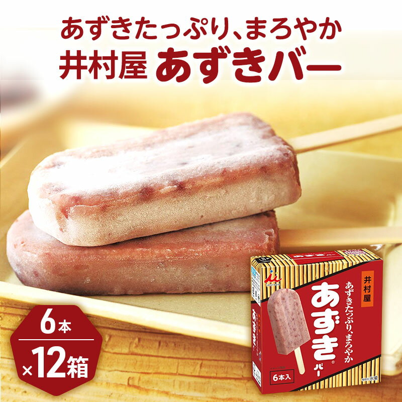 【ふるさと納税】【井村屋】BOXあずきバー12箱セット | 井村屋 あずき 小豆 あずきバー アイス ギフト アイスクリーム スイーツ デザート お菓子 おかし 詰め合わせ 詰合せ セット 冷凍 レトロ お取り寄せ グルメ 人気 おすすめ 誕生日 記念日 プレゼントのサムネイル