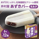 【ふるさと納税】【井村屋】BOXあずきバーミルク 6本×12箱セット [ 小豆 あずき ミルク ミルクアイス アイス アイスクリーム スイーツ デザート 和風 ...