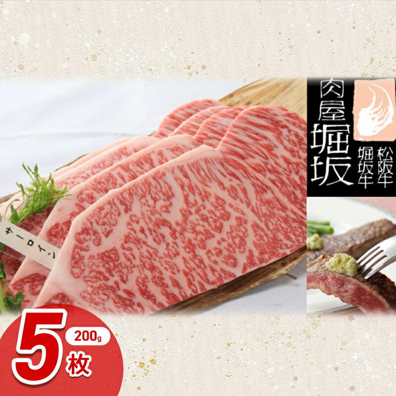 【ふるさと納税】堀坂牧場産 A5 松阪牛 サーロインステーキ...