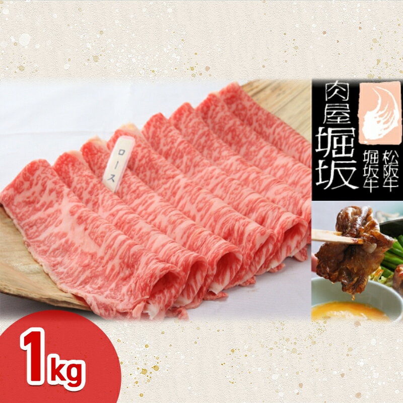【ふるさと納税】堀坂牧場産 松阪牛 ロースすき焼き用 1kg...