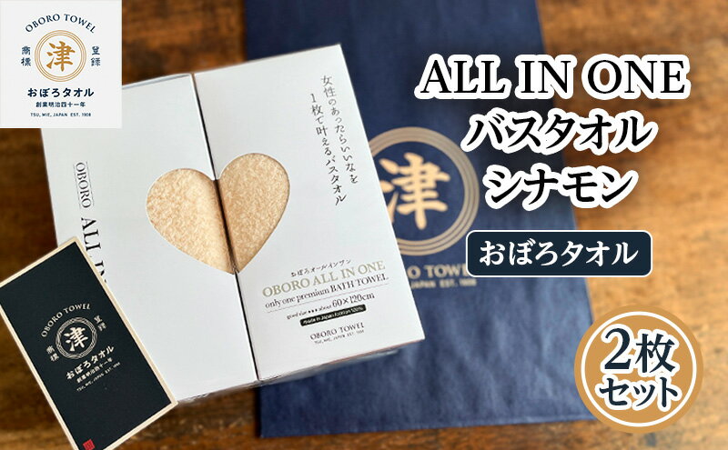 【ふるさと納税】【おぼろタオル】ALL IN ONEバスタオル2枚セット(CIN×CIN)　 触れると思わず笑顔になるような心地よい肌触りのオールインワン　タオル 日本製 ふわふわ 日用品 三重県 津市