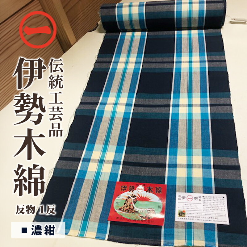 【ふるさと納税】【伊勢木綿】反物<濃紺> 三重県指定伝統工芸品 反物 着物 和装 伊勢 木綿 伝統工芸品 三重県 津市 ファッション 服 男性 メンズ 女性 レ...