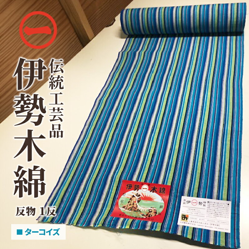 【ふるさと納税】【伊勢木綿】反物<ターコイズ> 三重県指定伝統工芸品 反物 着物 和装 伊勢 木綿 伝統工芸品 三重県 津市 ファッション 服 男性 メンズ 女...