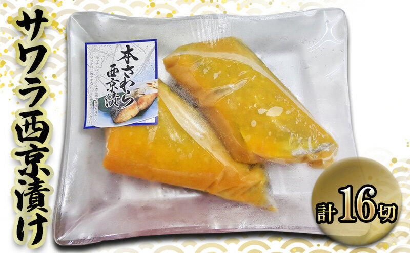 【ふるさと納税】サワラ西京漬け　100gx16切　西京漬け サワラ 切身 ウコン 甘口風味 健康志向 三重県 津市 魚貝類 漬魚 味噌漬け
