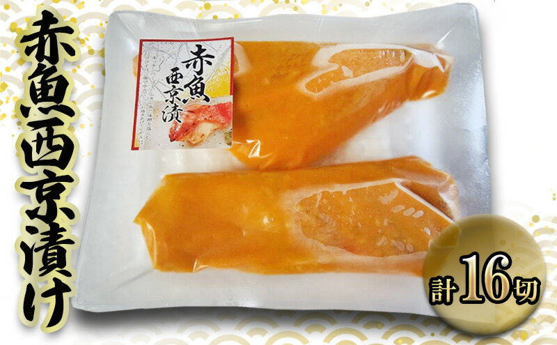 【ふるさと納税】赤魚西京漬け　90gx16切　西京漬け 赤魚 切身 ウコン 甘口風味 健康志向 三重県 津市 魚貝類 漬魚 味噌漬け