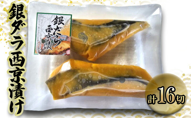 【ふるさと納税】銀ダラ西京漬け　70gx16切　西京漬け 銀ダラ 銀だら 鱈 切身 ウコン 甘口風味 健康志向 三重県 津市 魚貝類 漬魚 味噌漬け