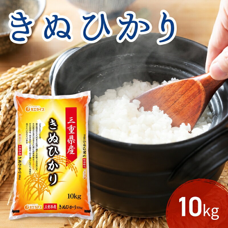 三重県産 新米 きぬひかり 10kg 米 お米 こめ コメ 白米 三重県 津市 パン