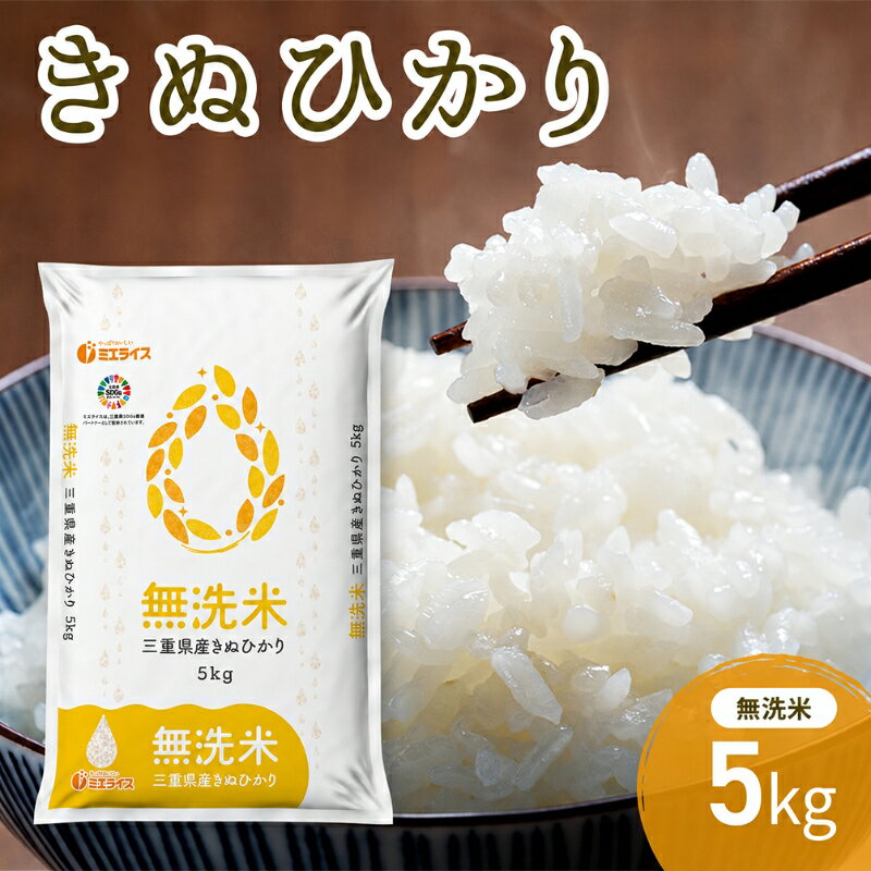 無洗米 三重県産 新米 きぬひかり 5kg 米 お米 こめ コメ 白米 三重県 津市 パン