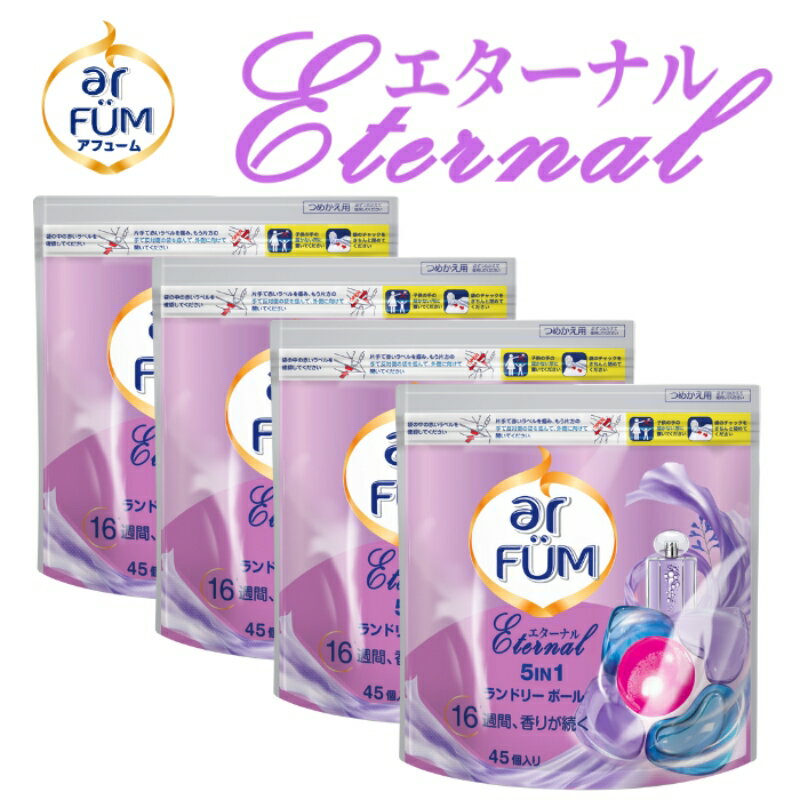 【ふるさと納税】アフュームエターナル45粒入り×4 ボール型 洗濯洗剤 三重県津市