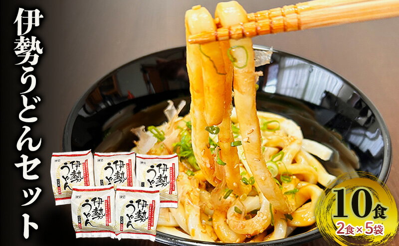 【三重県津市】　【ふるさと納税】伊勢うどんセット（10食入り）　伊勢うどん うどん セット 麺 タレ タレ付き たれ ギフト お土産 おみやげ ご当地グルメ 三重県 津市