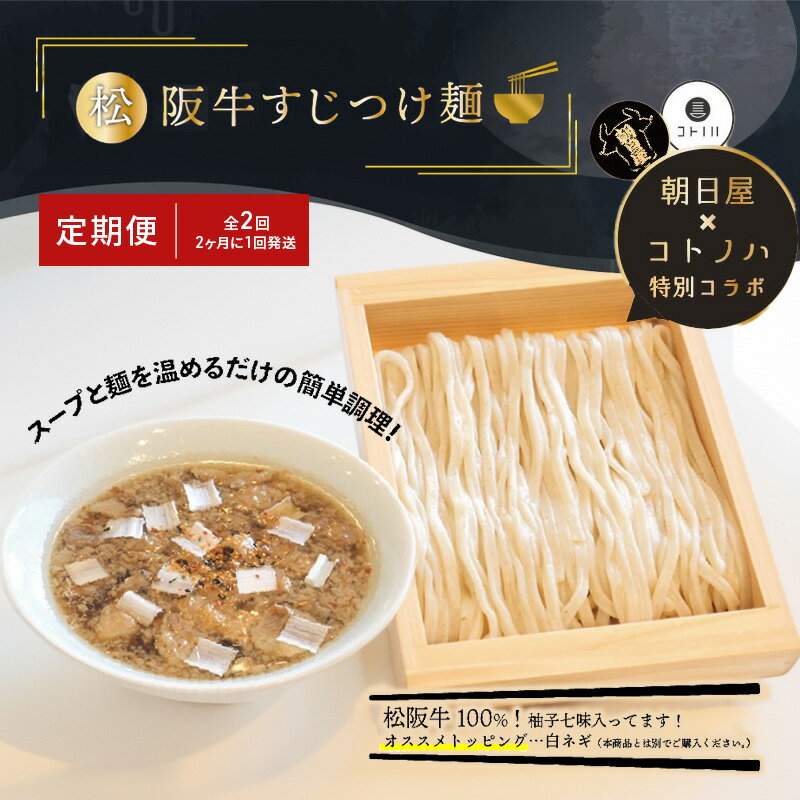 【ふるさと納税】【定期便(2ヶ月に1回発送×全2回)】無化調 松阪牛 すじ つけ麺 1食 牛すじ入 朝日屋 × コトノハ 特別 コラボ 松阪肉 コラーゲン ラー...