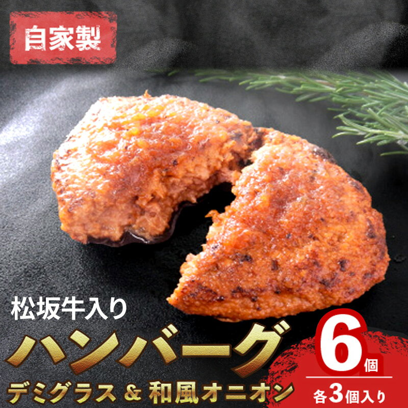 【ふるさと納税】【お肉博士監修】自家製松阪牛入りハンバーグ6...