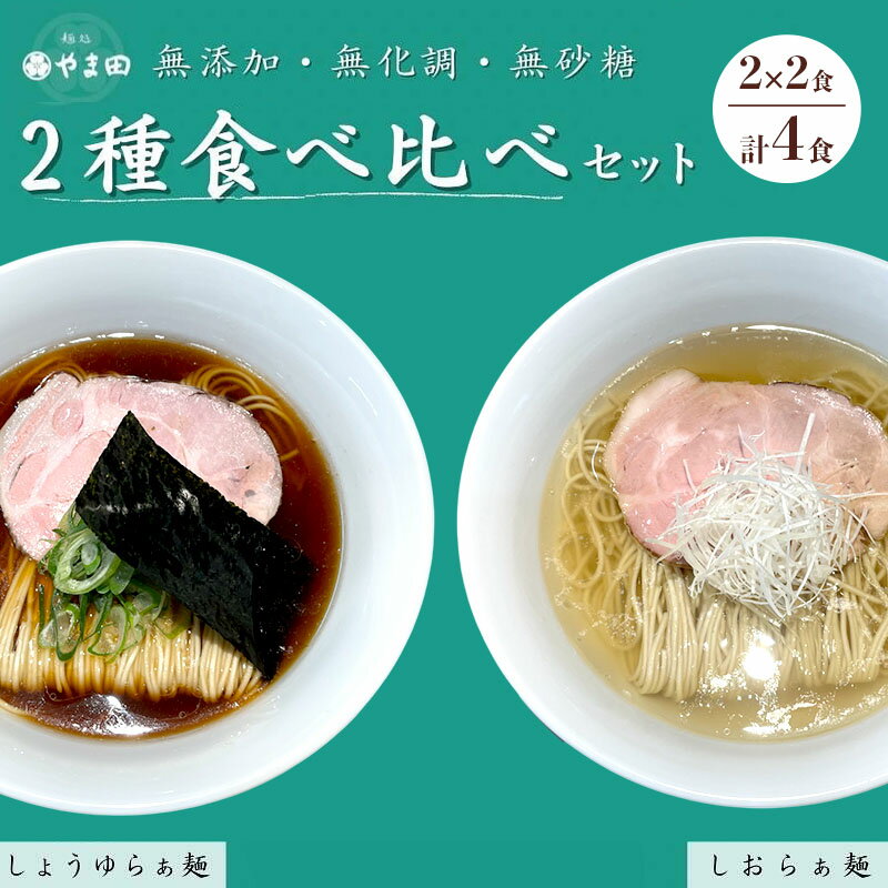 麺処やま田 2種食べ比べ4食セット 「しょうゆらぁ麺」×「しおらぁ麺」 ラーメン 醤油ラーメン 塩ラーメン ラー麺 拉麺 生麺 中華麺 チャーシュー 鶏スープ 三重県