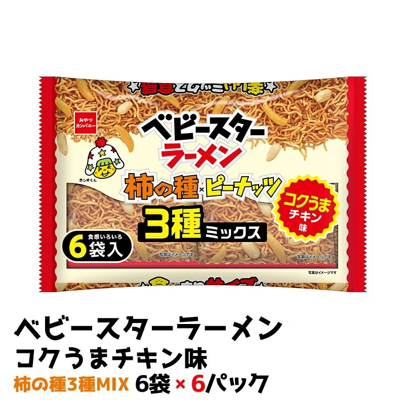 ベビースターラーメンコクうまチキン柿の種3種MIX 6袋×6パック おやつ 間食 おつまみ アテ 肴 シェア 大容量 お得 業務用 チキン 味 風味 ベビースター ラーメン 柿の種 ピーナッツ まとめ買い