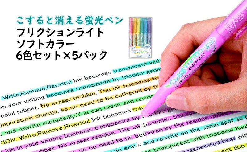 【ふるさと納税】蛍光ペン こすると消える蛍光ペン フリクションライト ソフトカラー 6色セット×5パック ソフトピンク ソフトオレンジ ソフトイエロー ソフトグリーン ソフトブルー ソフトバイオレット 津市 三重県