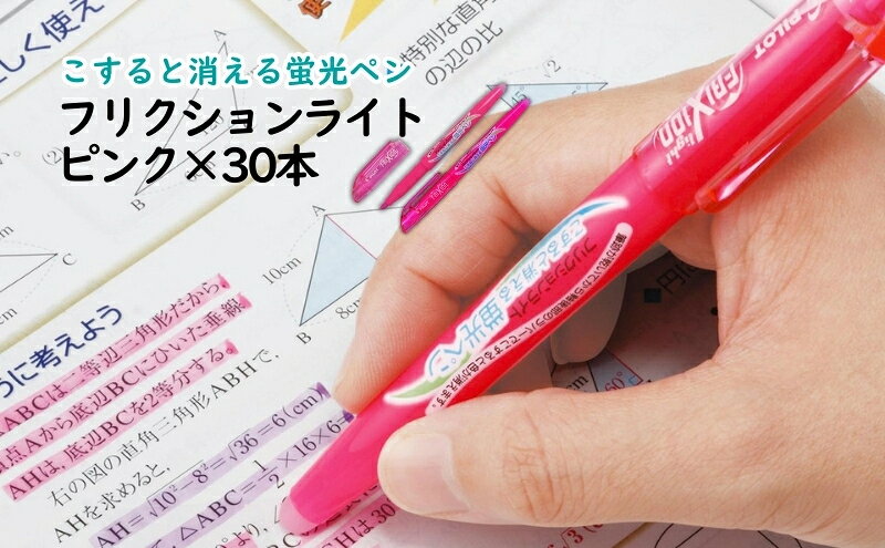 【ふるさと納税】蛍光ペン こすると消える蛍光ペン フリクションライト ピンク 30本 ペン 文房具 フリクションシリーズ ピンク 摩擦熱 無色化 書類 ノート 手帳 津市 三重県