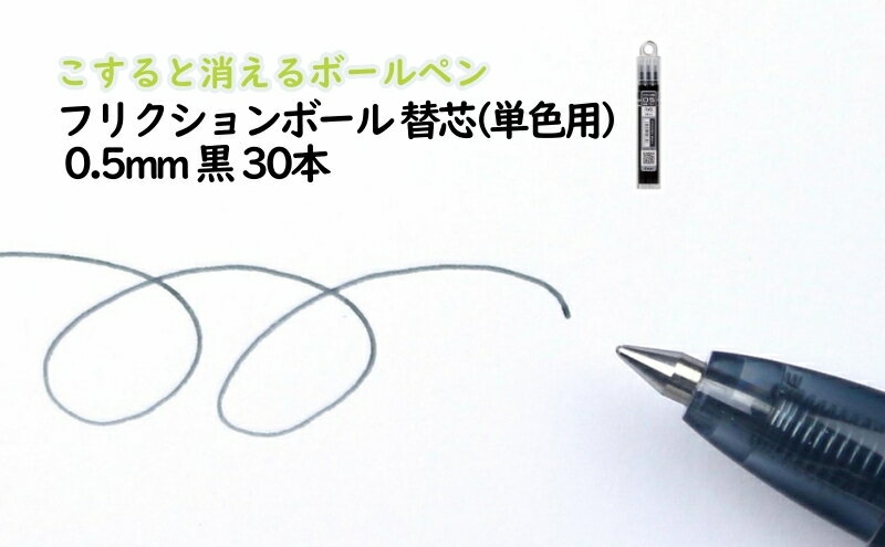 【ふるさと納税】ボールペン こすると消えるボールペン フリクションボール 替芯(単色用) 0.5mm 黒 30本 ペン 文房具 フリクションシリーズ 黒 ブラック 替芯 摩擦熱 書類 ノート 手帳 津市 三重県
