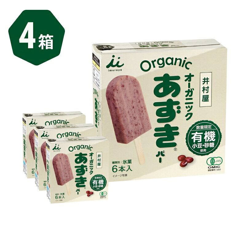 【ふるさと納税】【井村屋】BOXオーガニックあずきバー 4箱セット [ 小豆 あずき 有機JAS アイス アイスクリーム スイーツ デザート 和風 お菓子 冷凍 レトロ 人気 ] f242012-tsu-10000777 三重県津市 サンプル画像3