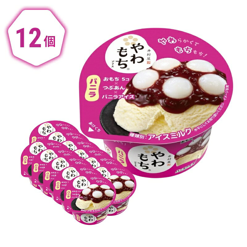 三重県津市の【ふるさと納税】【井村屋】やわもちアイス バニラ12個 [ あずき 小豆 粒あん つぶあん おもち 和スイーツ アイス アイスクリーム スイーツ デザート お菓子 冷凍 人気 ]｜アングル3