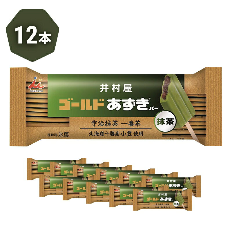 【ふるさと納税】【井村屋】ゴールドあずきバー抹茶12本 [ 北海道十勝産小豆 あずき 抹茶 宇治抹茶 一番茶 粒あん 抹茶アイス アイス アイスクリーム スイーツ デザート 和風 お菓子 冷凍 レトロ 人気 ] 3