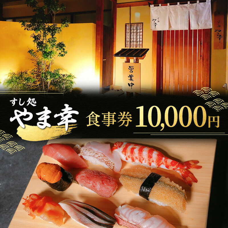 【ふるさと納税】【すし処 やま幸】御食事券 10,000円 伊勢海老 牡蠣 鮑 熊野灘 松阪牛 松茸 食事券