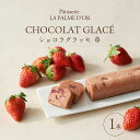 【ふるさと納税】究極の口溶け ラ・パルム・ドール監修 ショコラグラッセ 苺 1本 フランス料理店 オーナーシェフ監修 苺 チョコレートケーキ ケーキ